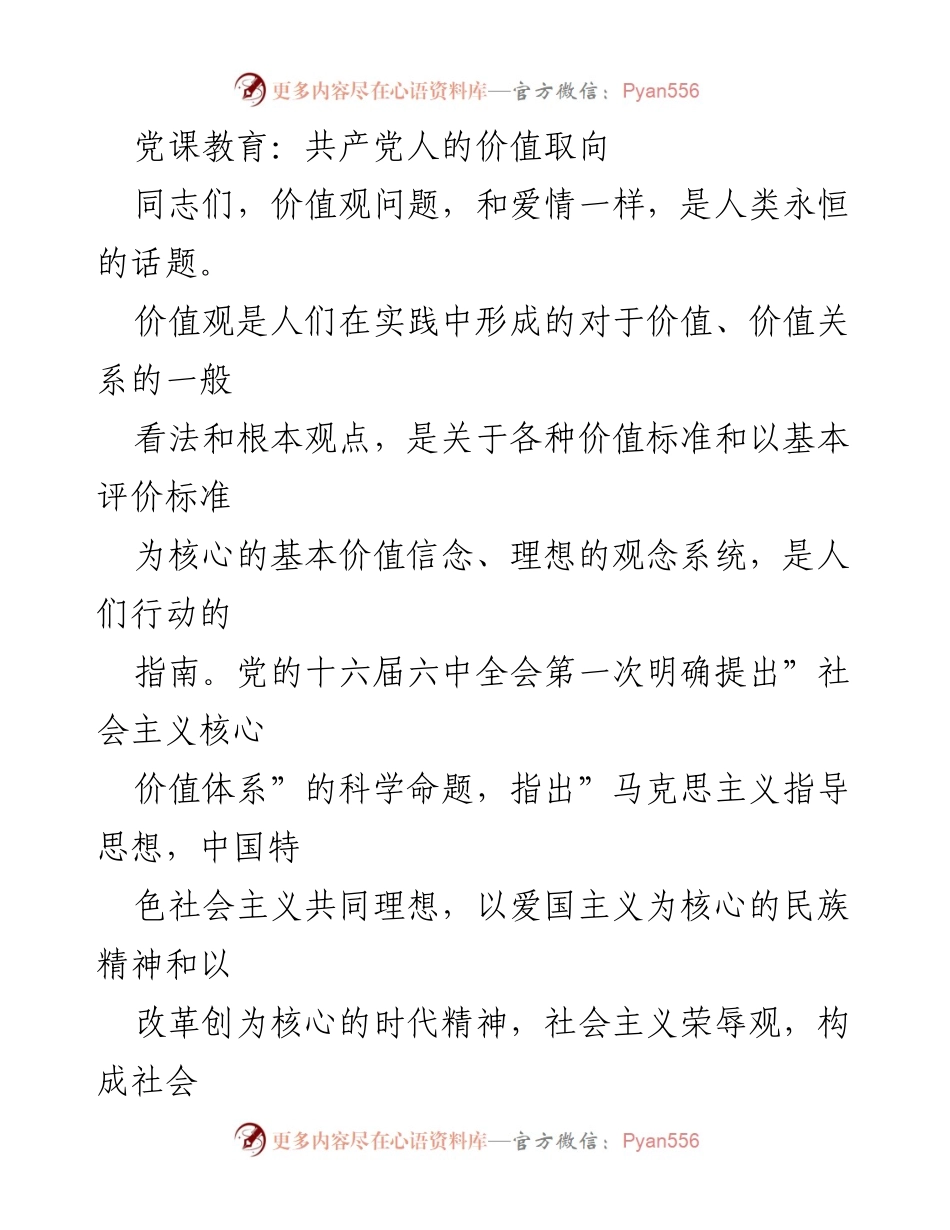 [发言] 党课教育 - 树立社会主义核心价值观的重要性与实践探讨_1.docx_第1页