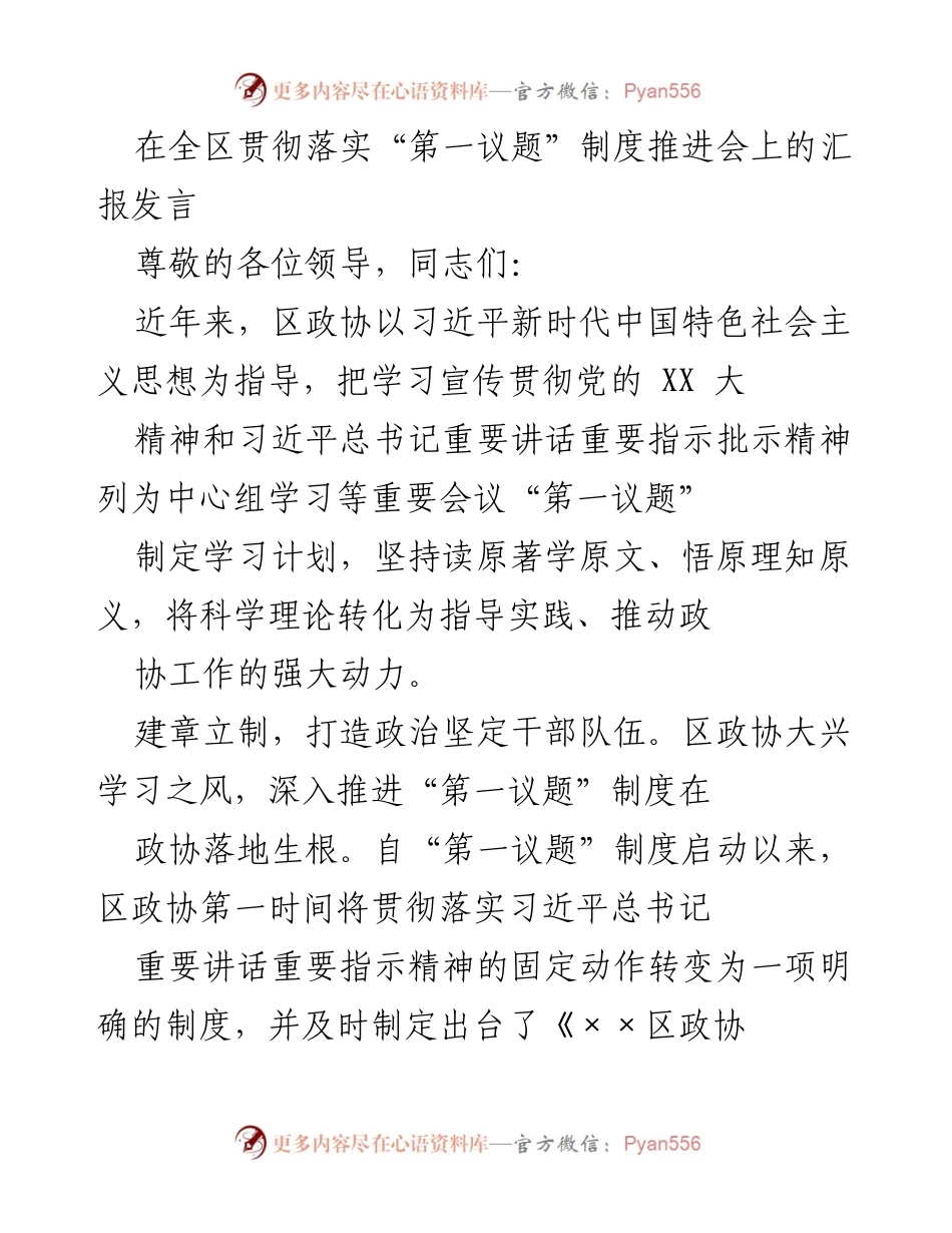 [发言] 全区贯彻落实“第一议题”制度推进会 - 深入推进“第一议题”制度，助力政协工作新发展.docx_第1页