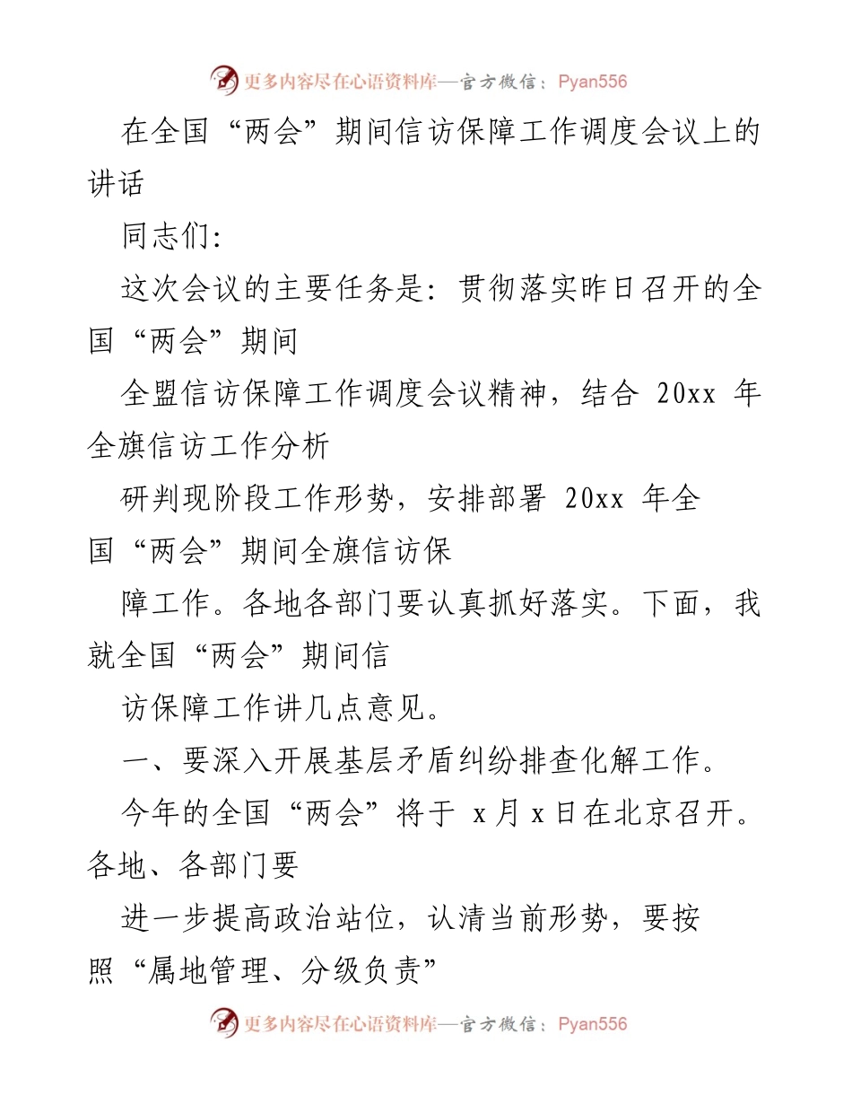 [发言] 全国“两会”期间信访保障工作调度会议 - 全国“两会”期间信访保障工作落实与责任压实讲话.docx_第1页
