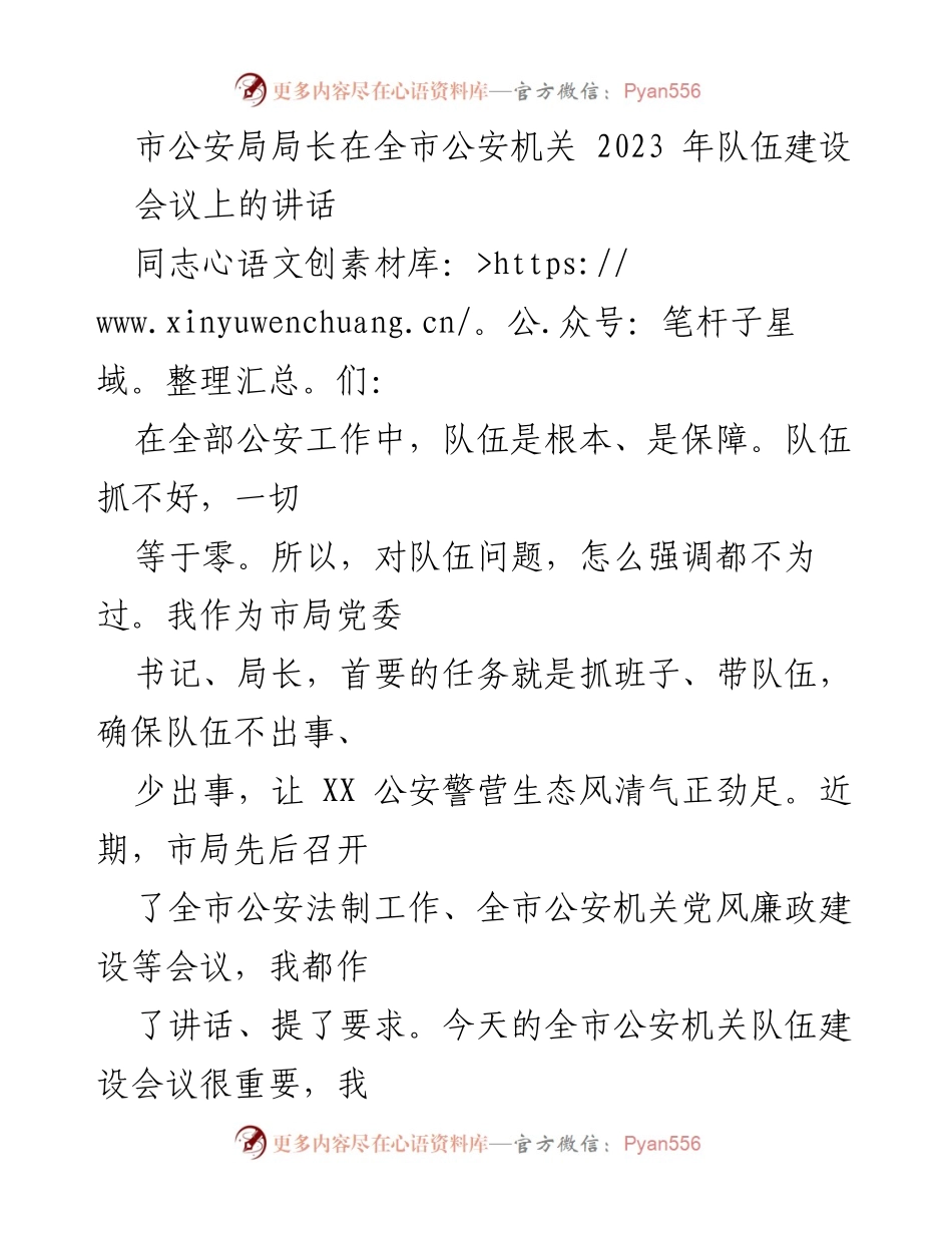 [发言] 全市公安机关队伍建设会议 - 强化队伍建设，提升公安服务与管理水平.docx_第1页