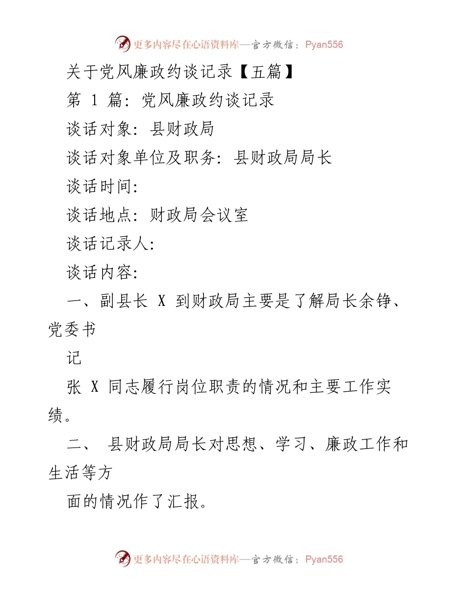 [发言] 党风廉政约谈 - 县财政局党风廉政约谈记录总结.docx_第1页