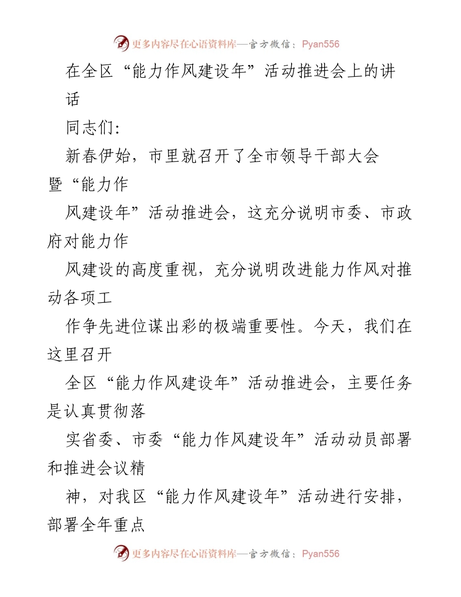 [发言] 全区“能力作风建设年”活动推进会 - 强化能力作风建设，推动高质量发展.docx_第1页