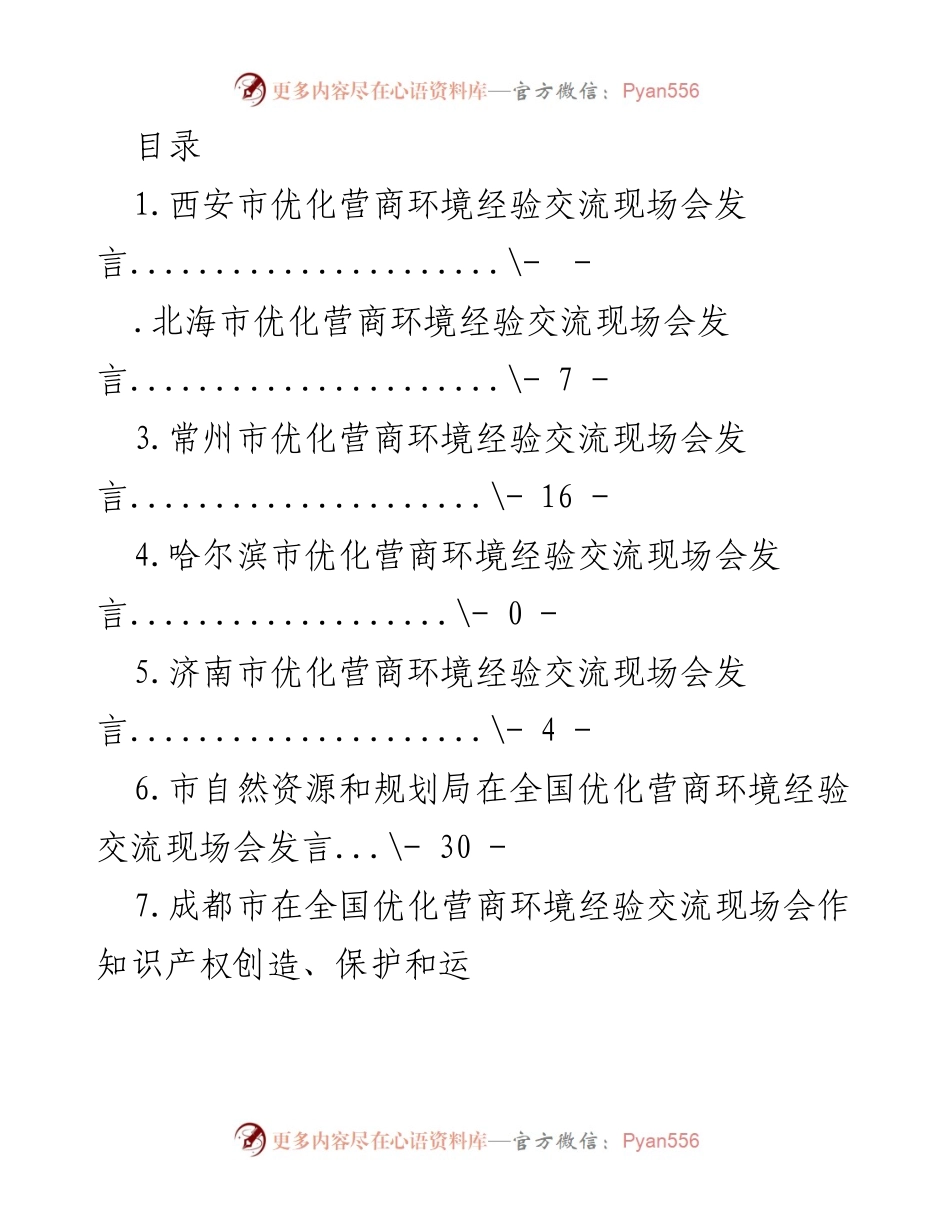 [发言] 全国优化营商环境经验交流现场会发言总结.docx_第1页