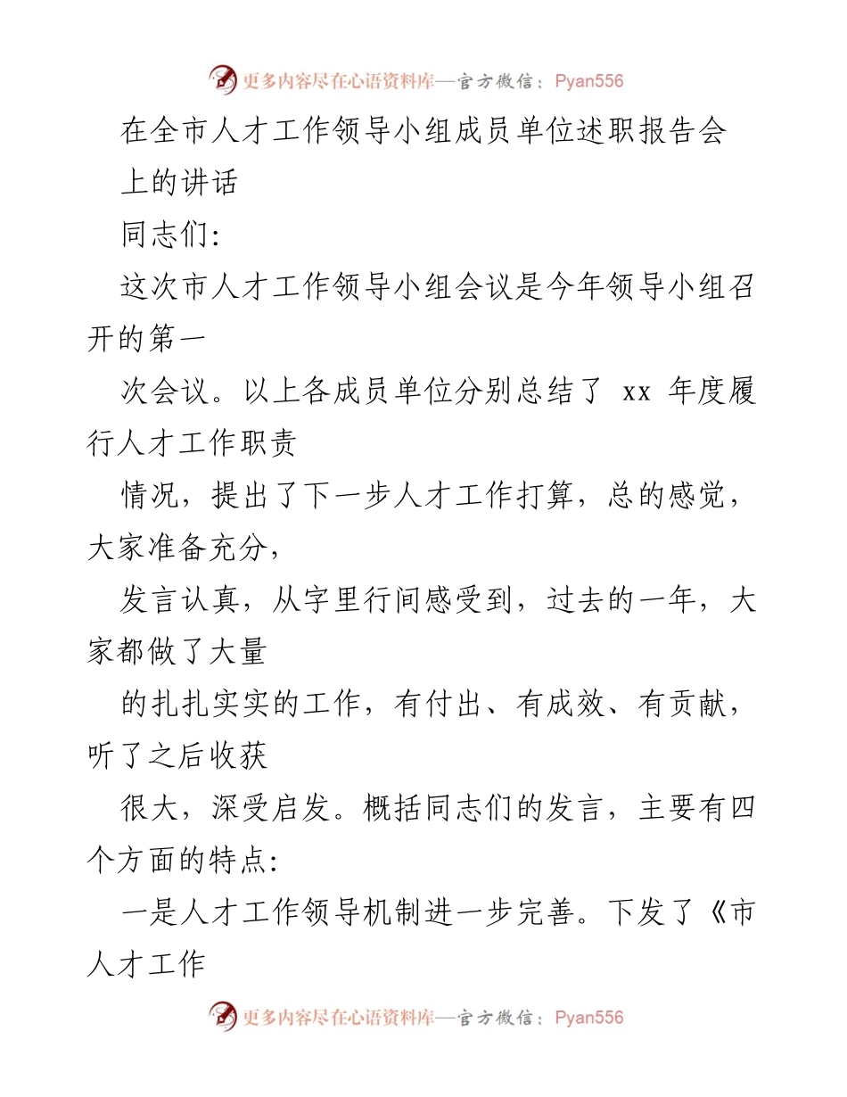 [发言] 全市人才工作领导小组会议 - 总结与展望：推动全市人才工作新发展.docx_第1页