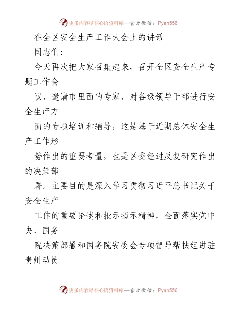 [发言] 全区安全生产工作大会 - 深入贯彻安全生产工作的重要讲话.docx_第1页