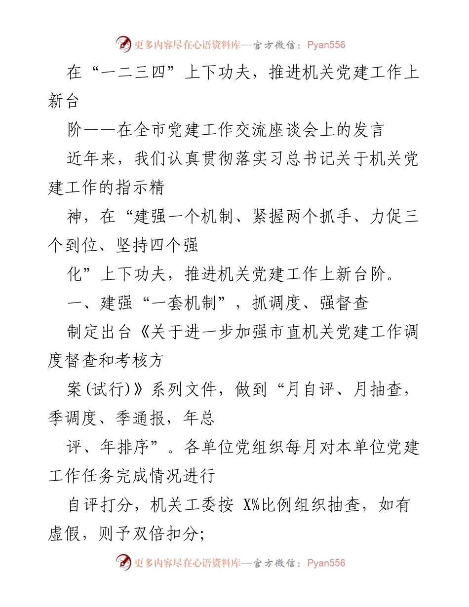 [发言] 全市党建工作交流座谈会 - 推动机关党建工作上新台阶的实践与思考.docx_第1页
