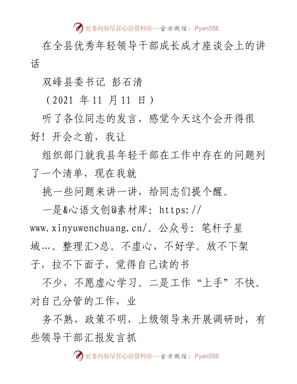 [发言] 全县优秀年轻领导干部成长成才座谈会 - 强调年轻干部成长的重要性与提升本领的建议.docx_第1页