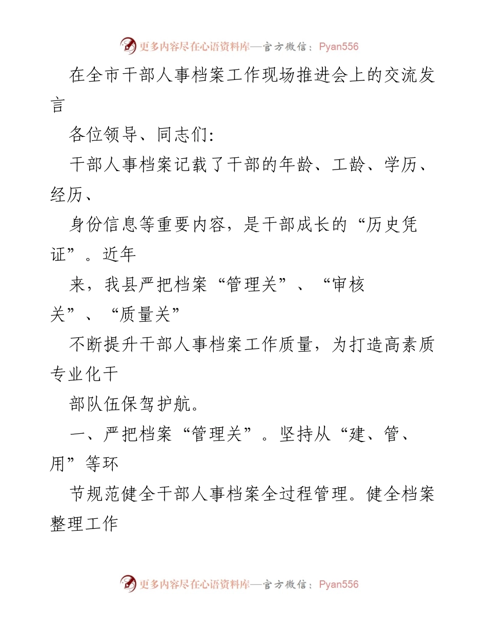 [发言] 全市干部人事档案工作现场推进会 - 提升干部人事档案管理质量的交流发言.docx_第1页