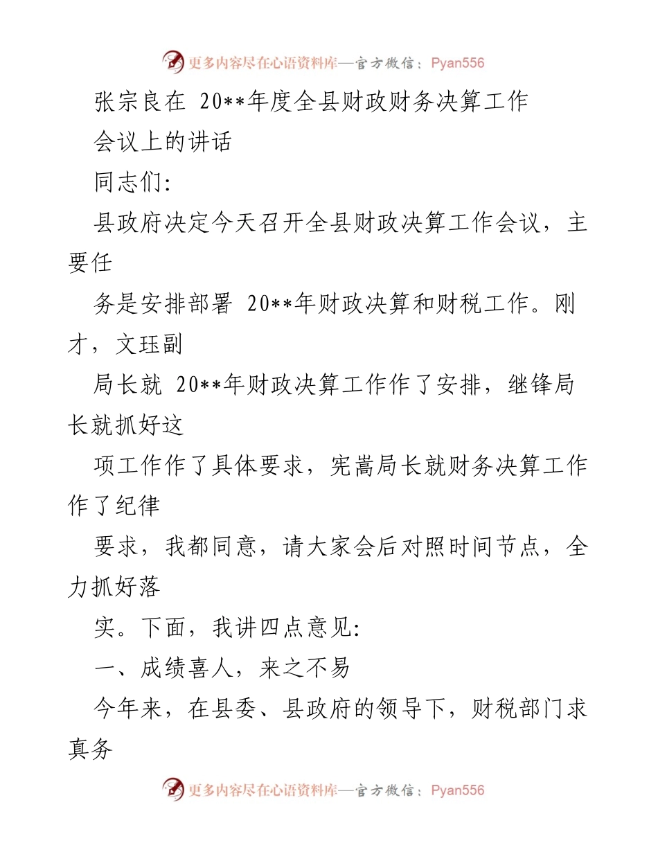 [发言] 全县财政财务决算工作会议 - 张宗良在20__年度全县财政决算工作会议上的讲话.docx_第1页