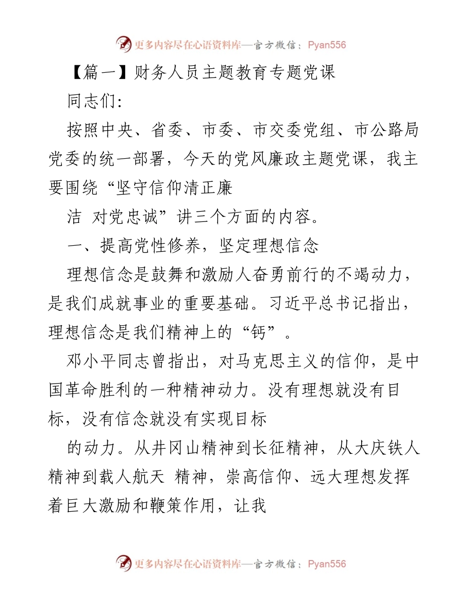 [发言] 党风廉政主题教育 - 坚守信仰与廉洁，坚定对党的忠诚.docx_第1页