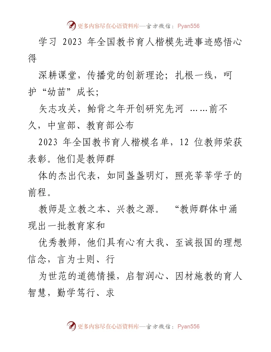[发言] 全国优秀教师代表座谈会 - 弘扬教育家精神，牢记育人使命_5.docx_第1页