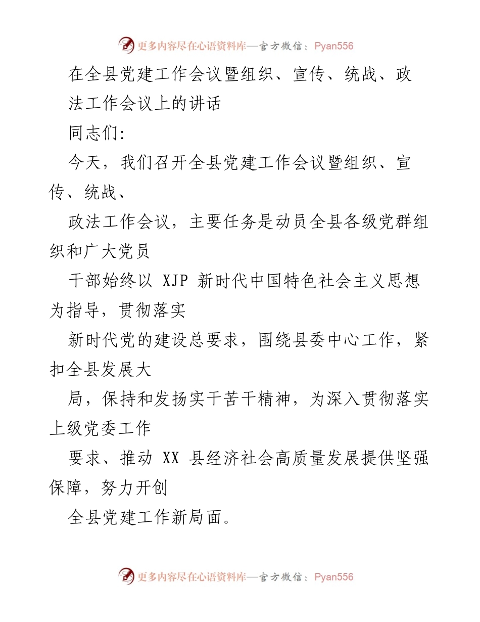 [发言] 全县党建工作会议 - 强化党的建设，推动经济社会高质量发展.docx_第1页