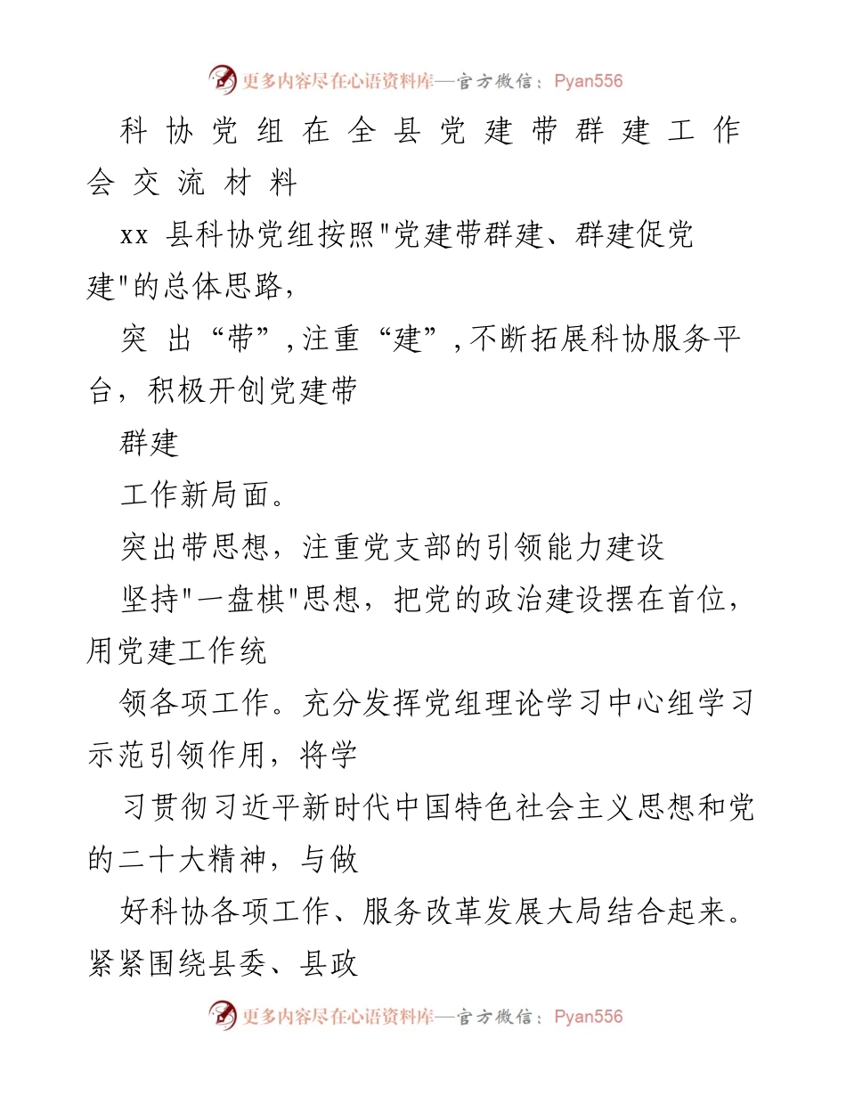 [发言] 全县党建带群建工作会议 - 科协党组推动党建与群建深度融合的实践探索.docx_第1页