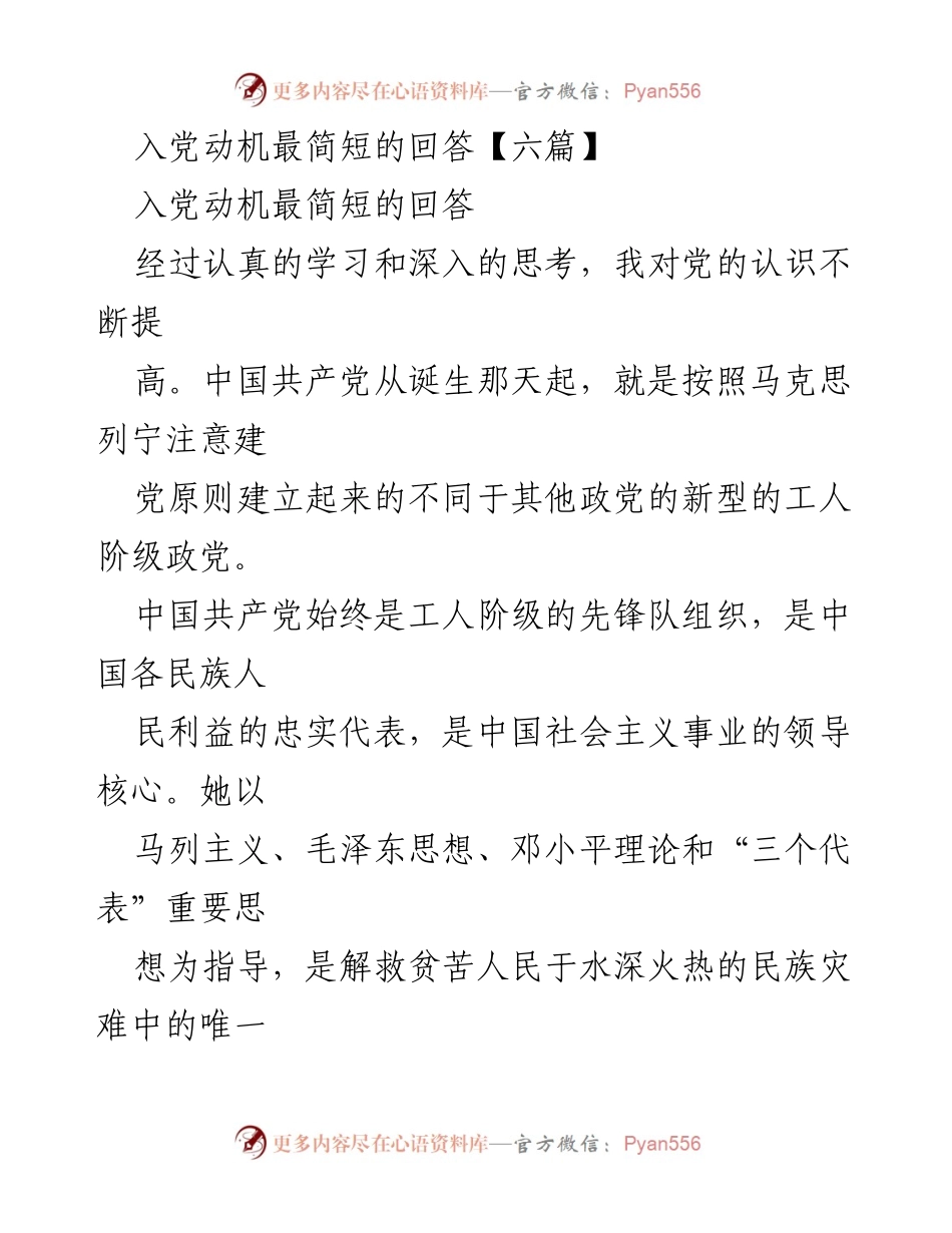 [发言] 入党动机分享 - 加入中国共产党动机的思考与自我反省.docx_第1页