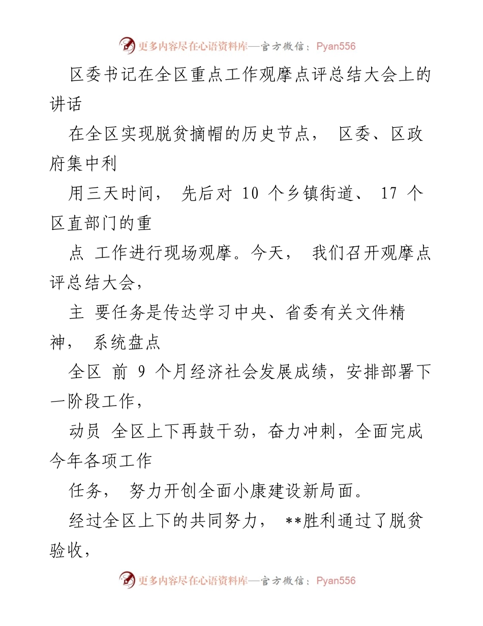 [发言] 全区重点工作观摩点评总结大会 - 区委书记讲话：总结成绩，部署未来，奋力冲刺全面小康建设.docx_第1页