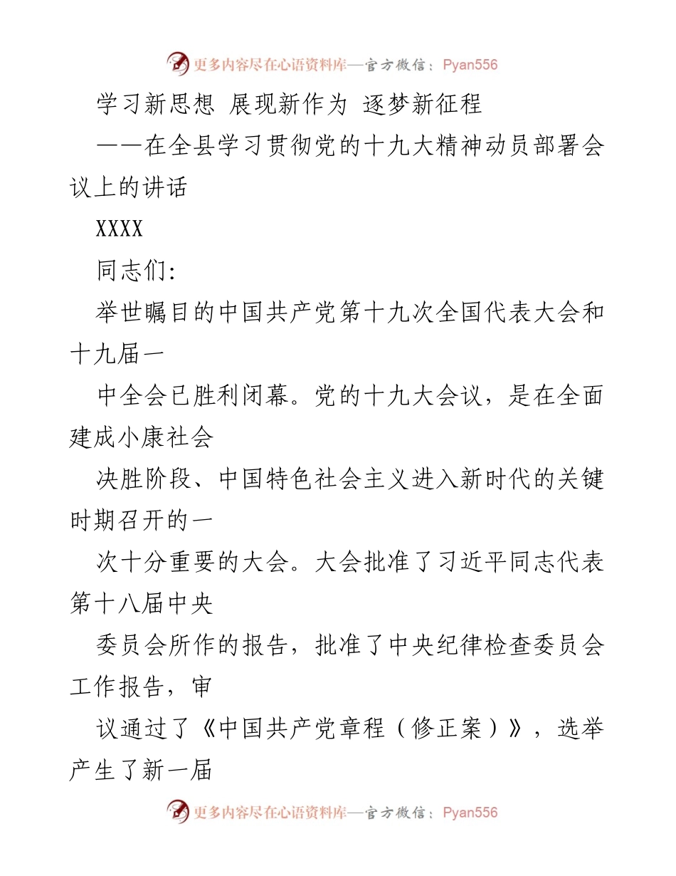 [发言] 全县学习贯彻党的十九大精神动员部署会议 - 学习新思想 展现新作为 逐梦新征程_1.docx_第1页