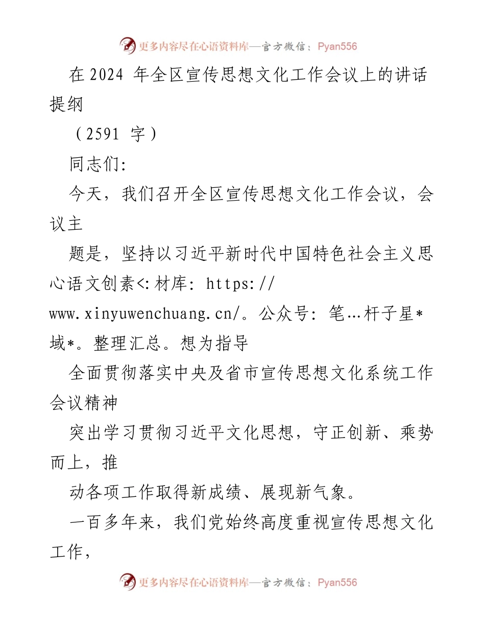 [发言] 全区宣传思想文化工作会议 - 加强宣传思想文化工作，推动新时代新征程的文化使命.docx_第1页