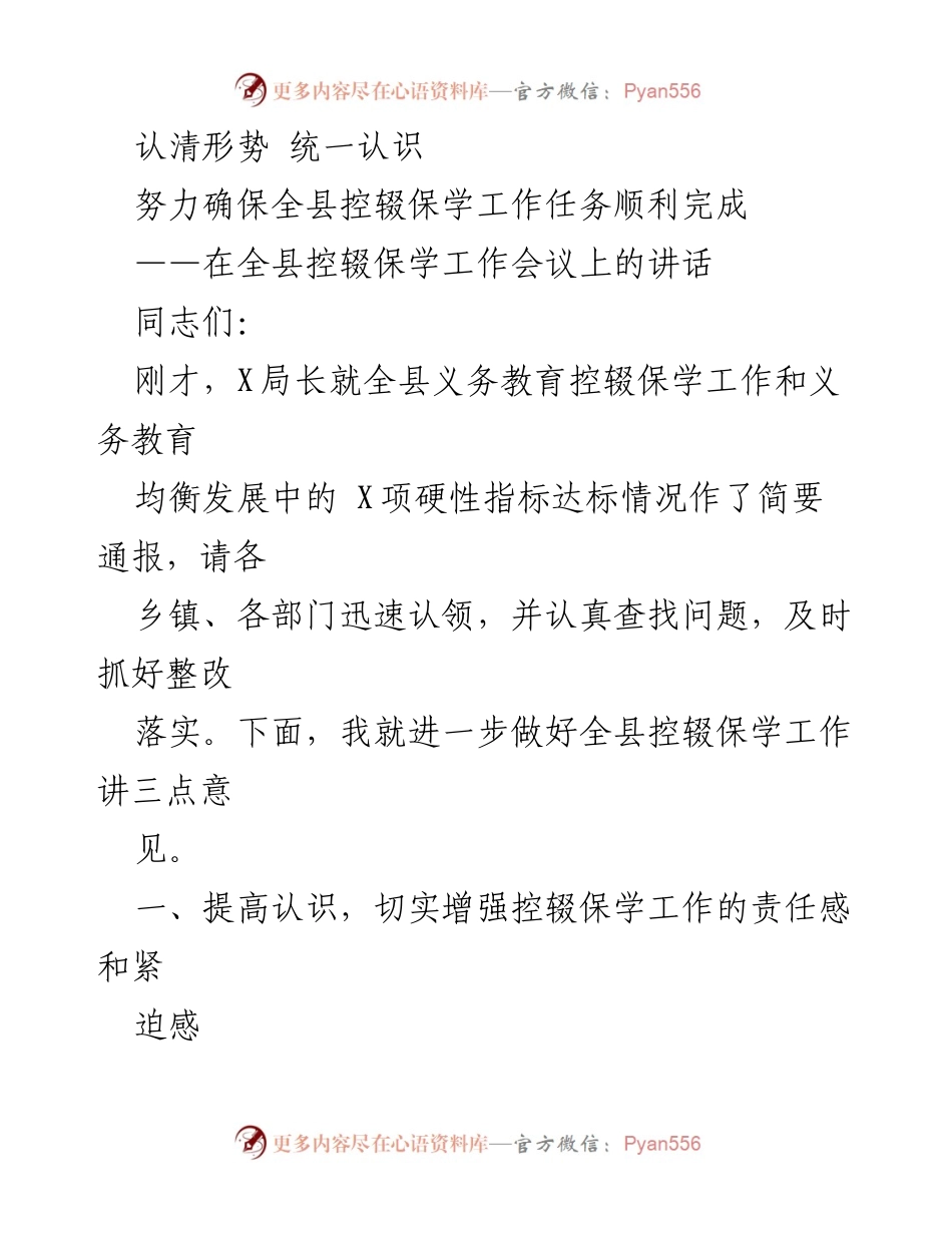 [发言] 全县控辍保学工作会议 - 加强责任感 确保控辍保学任务完成.docx_第1页