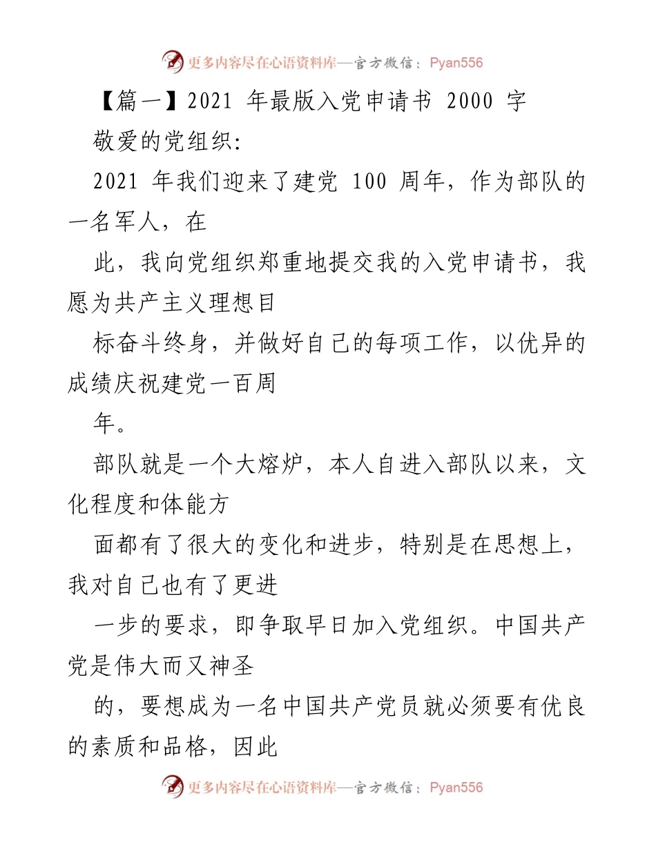 [发言] 入党申请 - 2021年部队军人入党申请书.docx_第1页