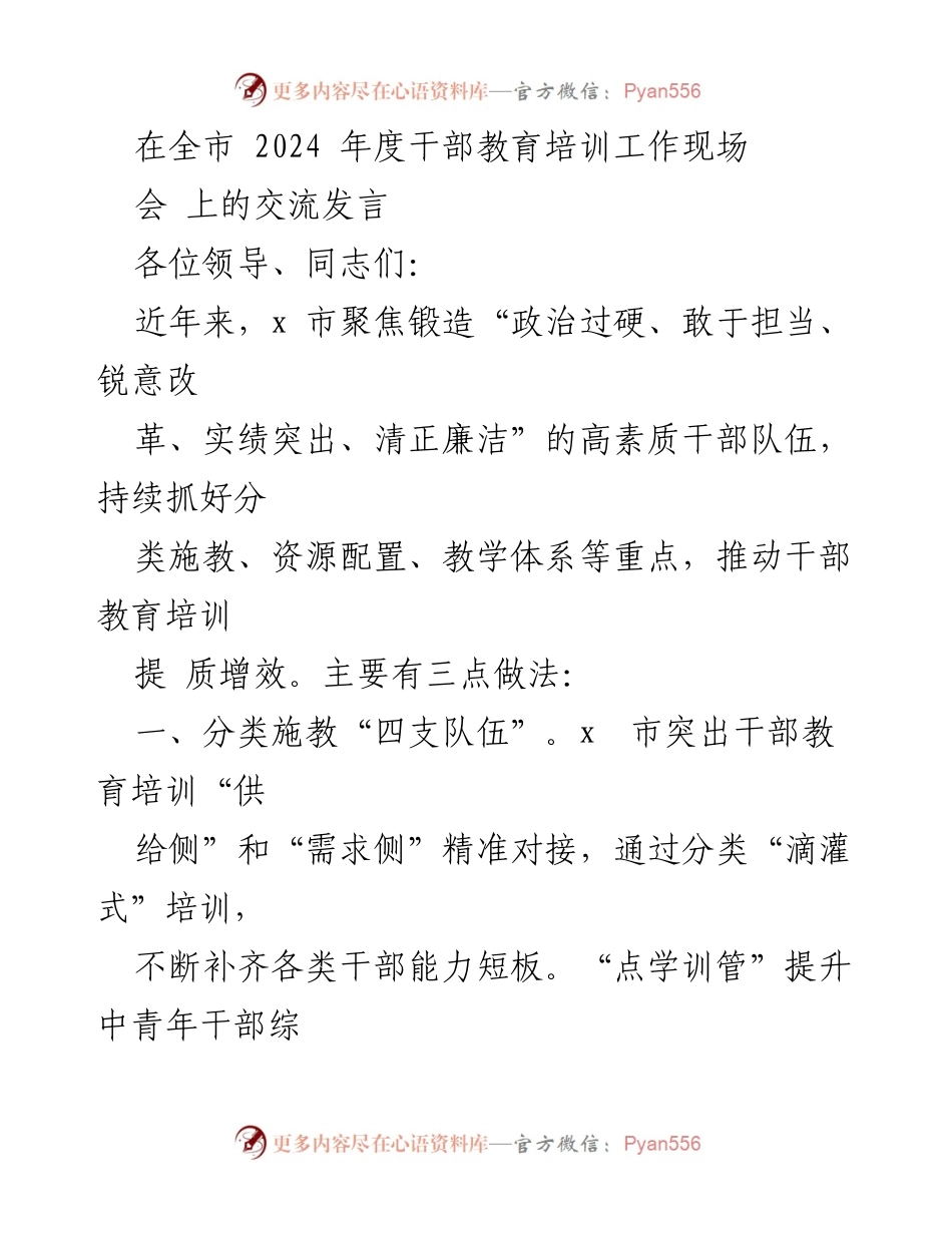 [发言] 全市干部教育培训工作现场会 - 提升干部素质的创新实践与经验分享.docx_第1页