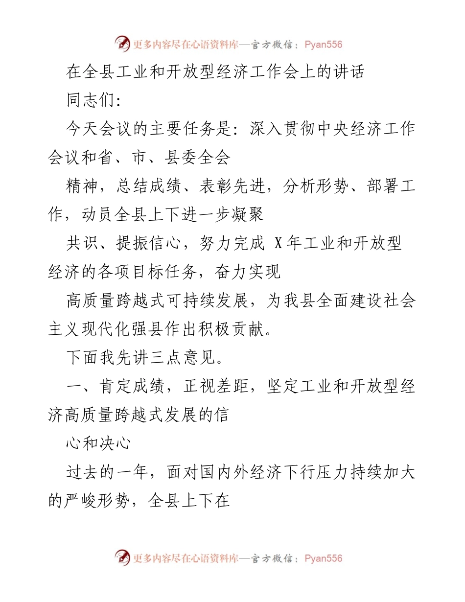 [发言] 全县工业和开放型经济工作会 - 强调高质量跨越式发展，实现工业经济新突破.docx_第1页