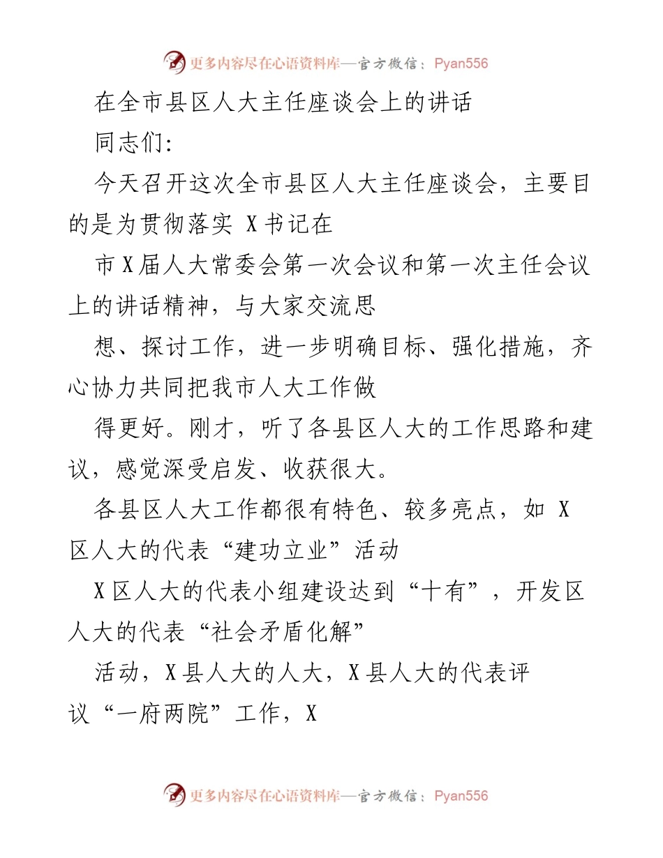[发言] 全市县区人大主任座谈会 - 加强县区人大工作的使命与实践探讨.docx_第1页