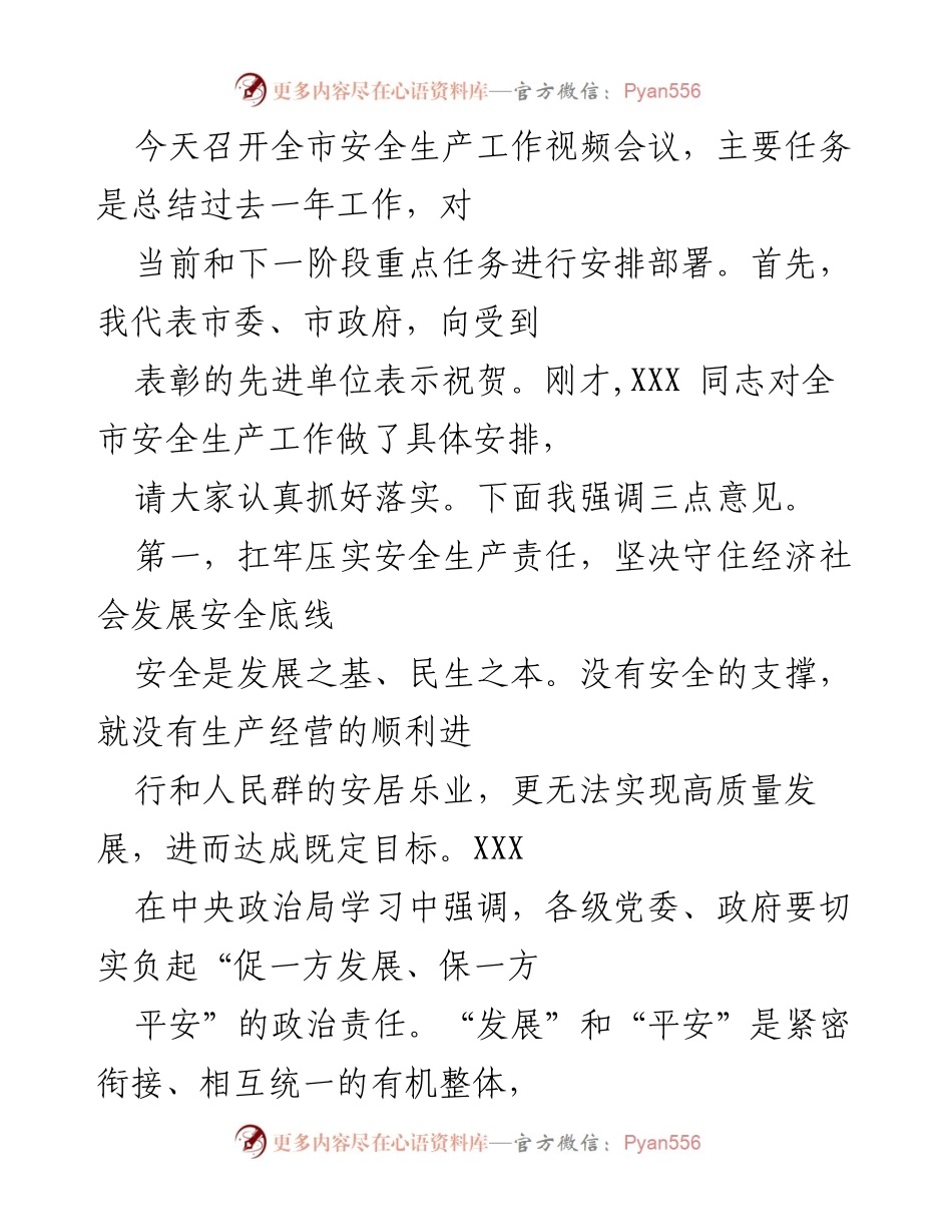 [发言] 全市安全生产工作视频会议 - 强化安全生产责任，确保经济社会发展安全底线.docx_第1页