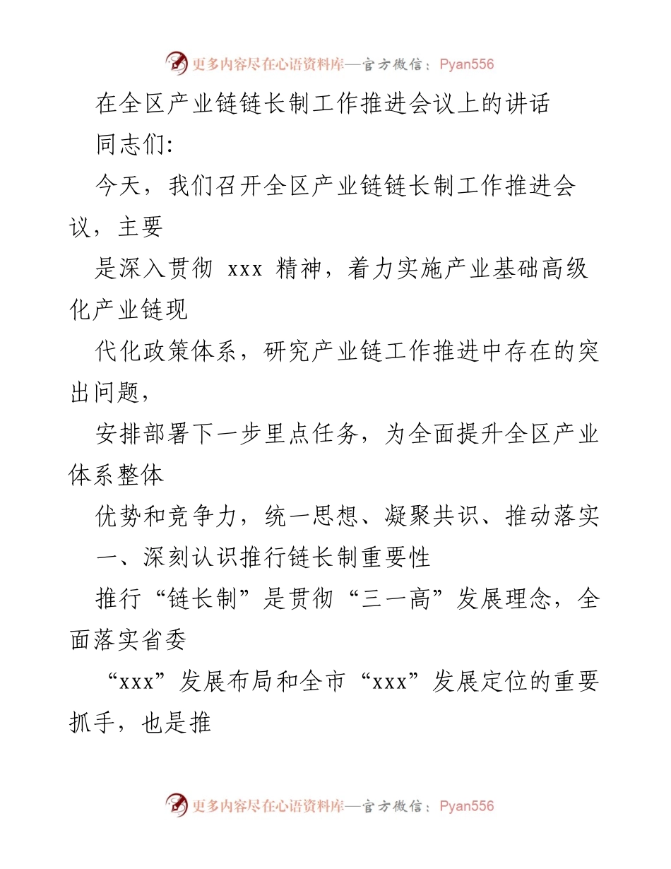 [发言] 全区产业链链长制工作推进会议 - 深入推进产业链现代化，提升经济竞争力.docx_第1页