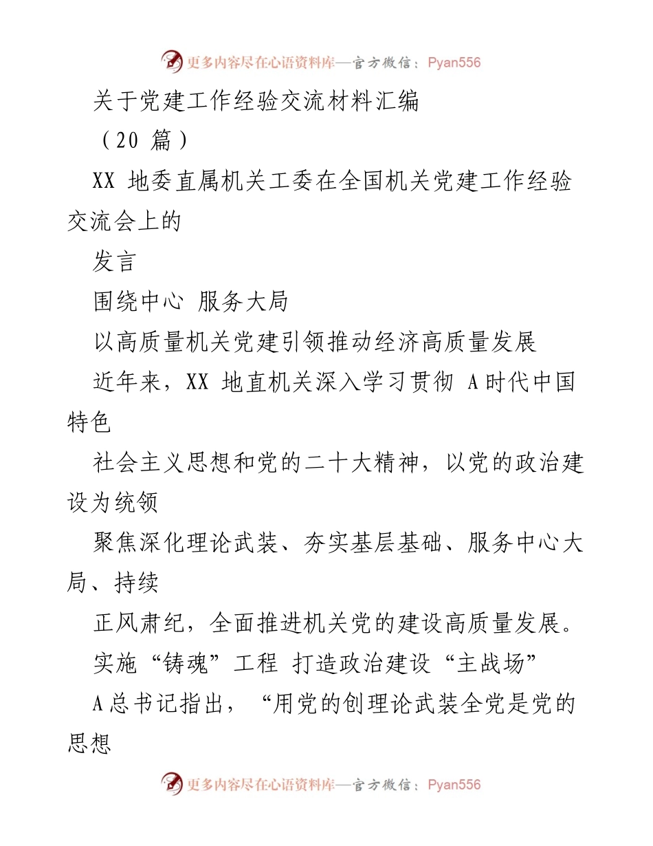 [发言] 全国机关党建工作经验交流会 - 高质量机关党建引领经济发展.docx_第1页