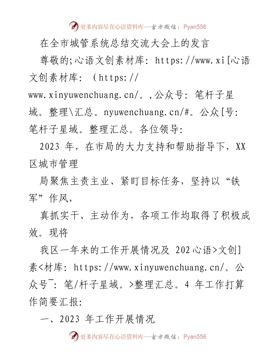 [发言] 全市城管系统总结交流大会 - 2023年XX区城市管理局工作总结与2024年工作展望.docx_第1页