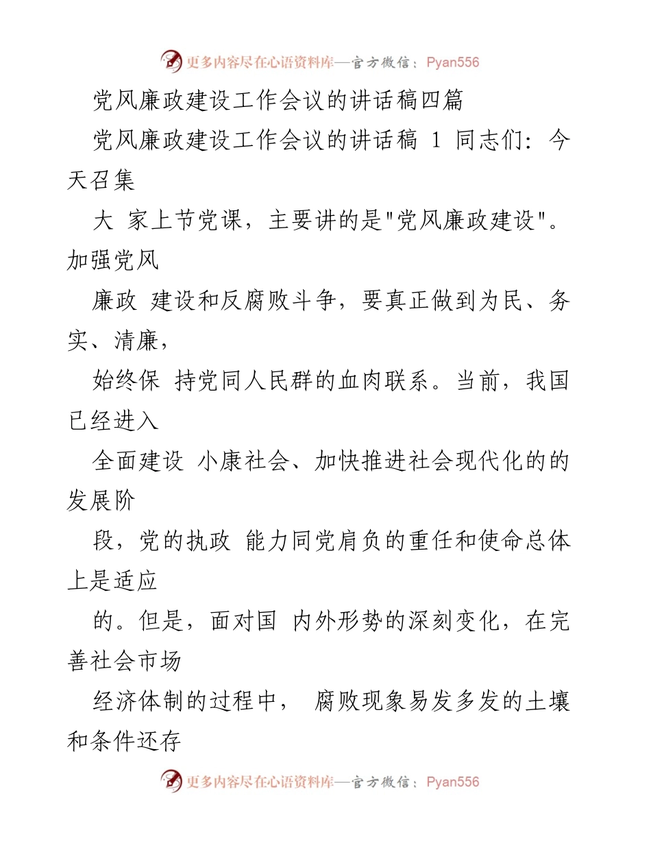 [发言] 党风廉政建设工作会议 - 加强党风廉政建设，巩固党的执政地位.docx_第1页