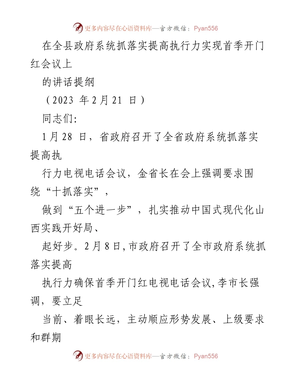 [发言] 全县政府系统会议 - 强调抓落实 提高执行力 确保首季开门红.docx_第1页