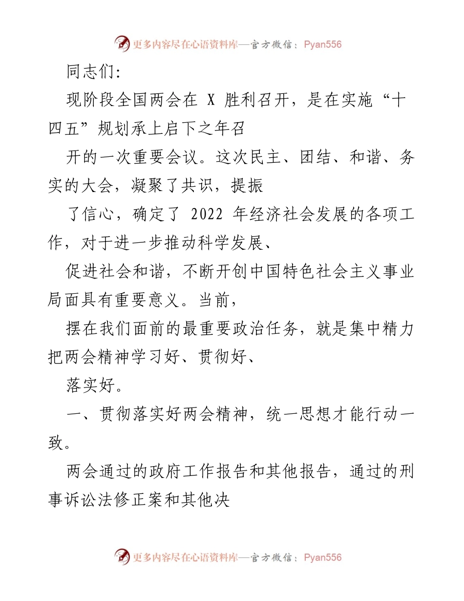 [发言] 全国两会 - 贯彻落实全国两会精神的重要性与措施.docx_第1页