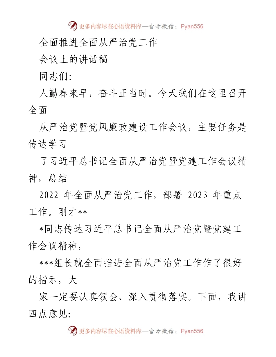 [发言] 党风廉政建设工作会议 - 全面推进全面从严治党的战略部署与要求.docx_第1页