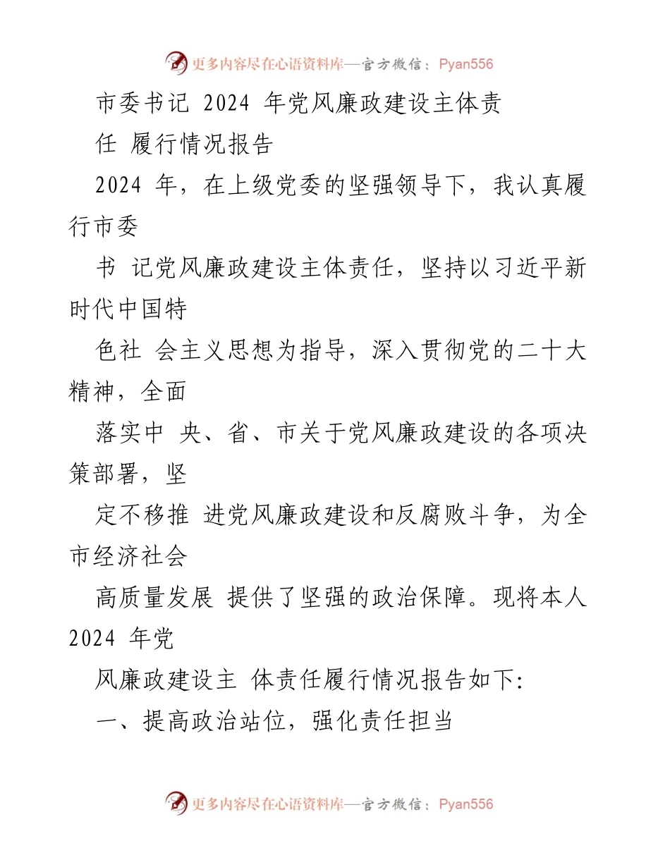 [发言] 党风廉政建设工作会议 - 2024年度市委书记党风廉政建设主体责任履行情况报告.docx_第1页