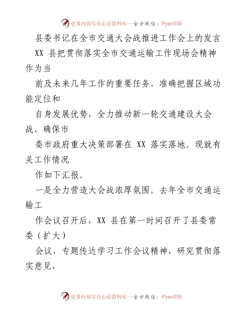 [发言] 全市交通大会战推进工作会 - XX县交通大会战推进工作汇报.docx_第1页