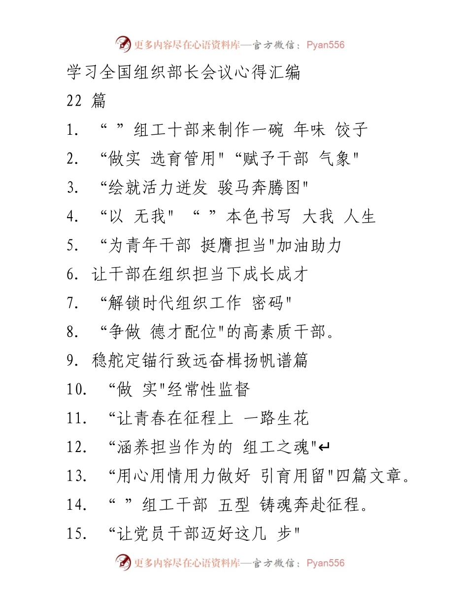 [发言] 全国组织部长会议 - 学习全国组织部长会议心得，制作“年味”饺子.docx_第1页