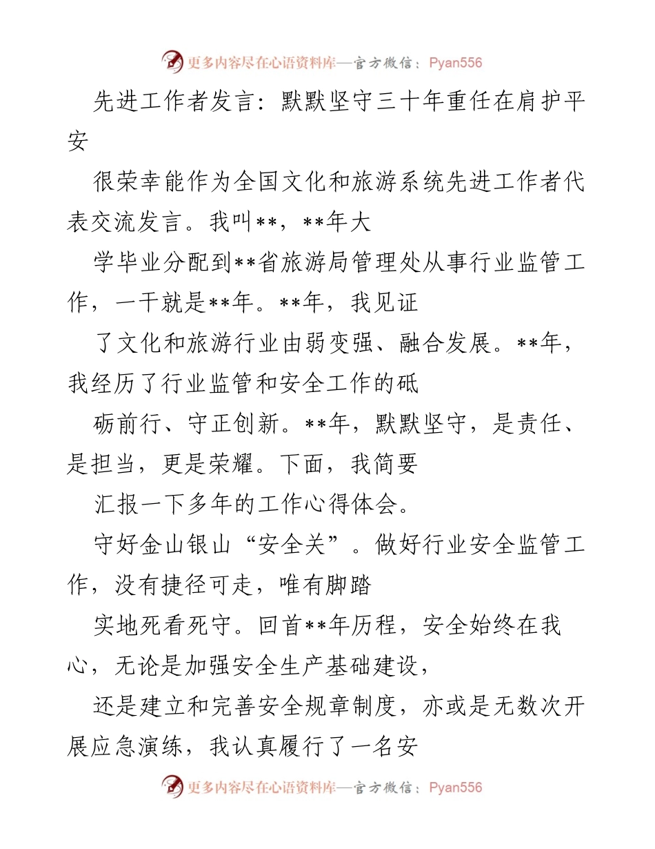 [发言] 全国文化和旅游系统先进工作者交流会 - 默默坚守三十年，护航文化旅游安全与复苏.docx_第1页