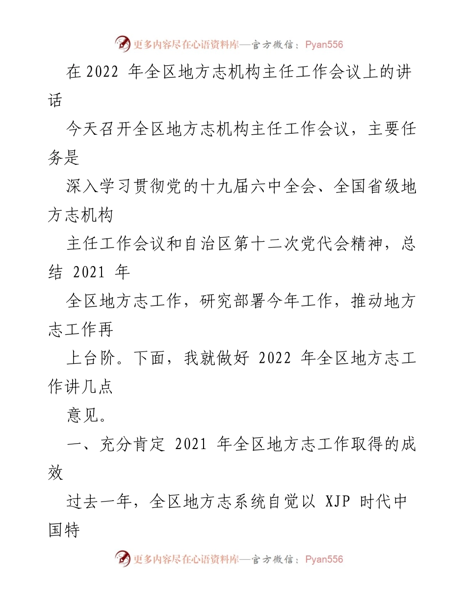 [发言] 全区地方志机构主任工作会议 - 2022年全区地方志工作总结与部署讲话.docx_第1页