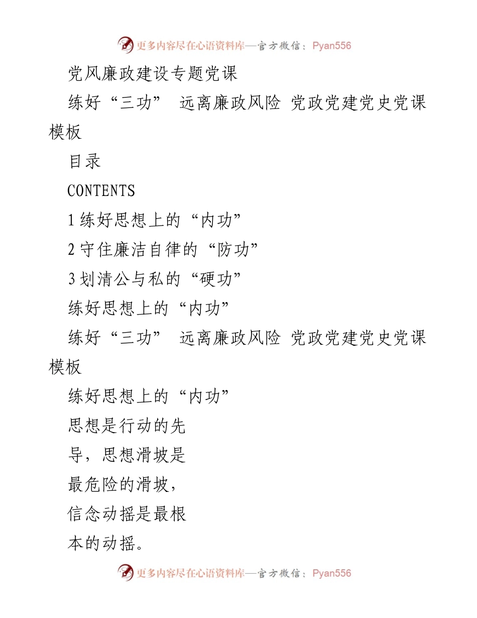 [发言] 党风廉政建设专题党课 - 练好“三功”，筑牢廉政防线.docx_第1页