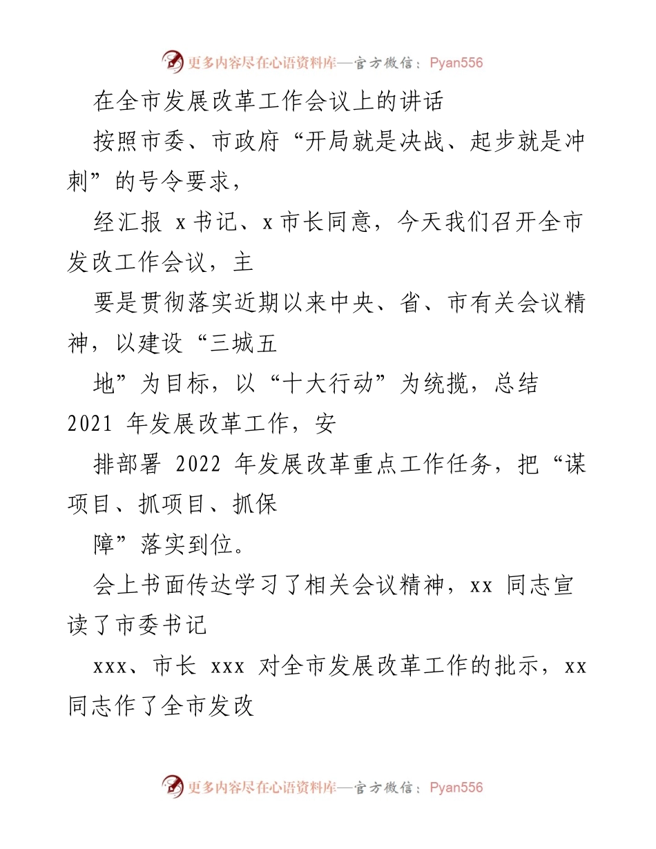 [发言] 全市发展改革工作会议 - 加快发展，奋力追赶，确保2022年目标任务落实.docx_第1页