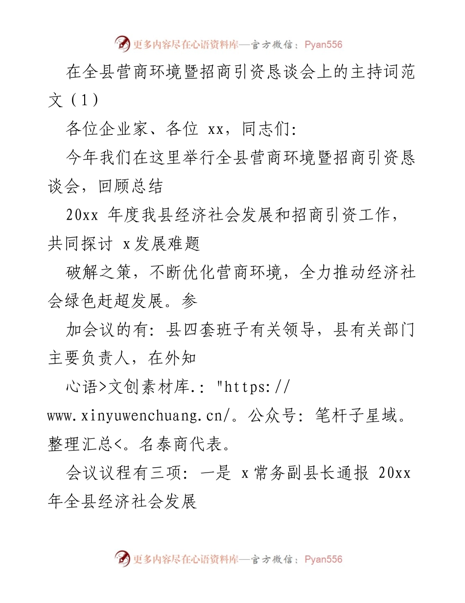 [发言] 全县营商环境暨招商引资恳谈会 - 优化营商环境，共谋招商引资发展新机遇.docx_第1页