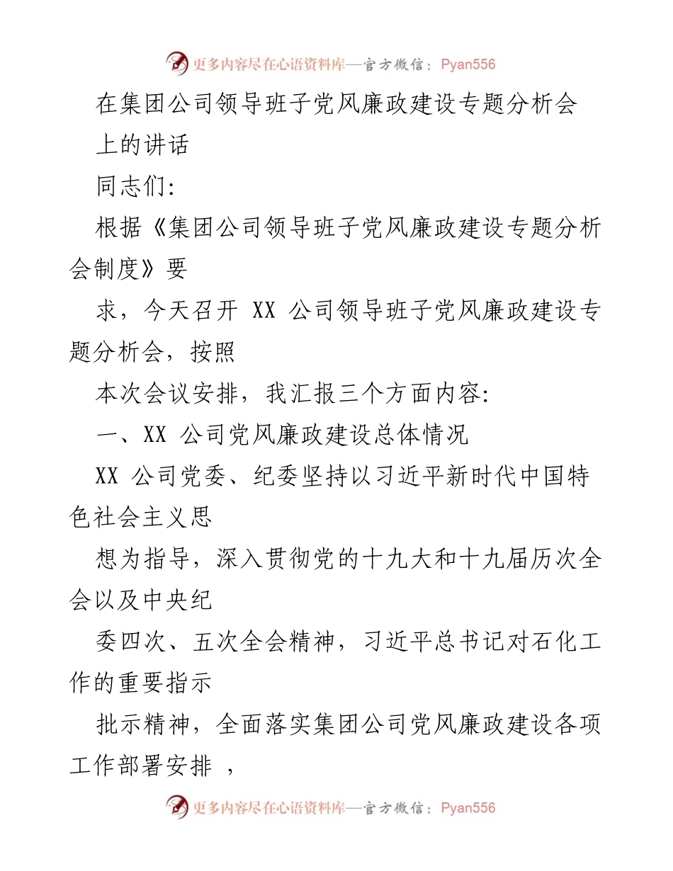 [发言] 党风廉政建设专题分析会 - 加强党风廉政建设，落实全面从严治党责任_2.docx_第1页