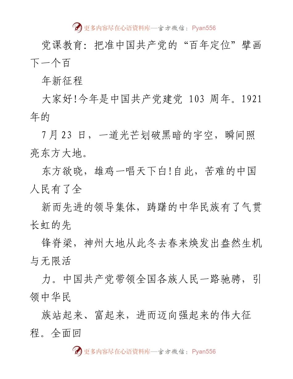 [发言] 党课教育 - 把准中国共产党百年定位，擘画下一个百年新征程_1.docx_第1页