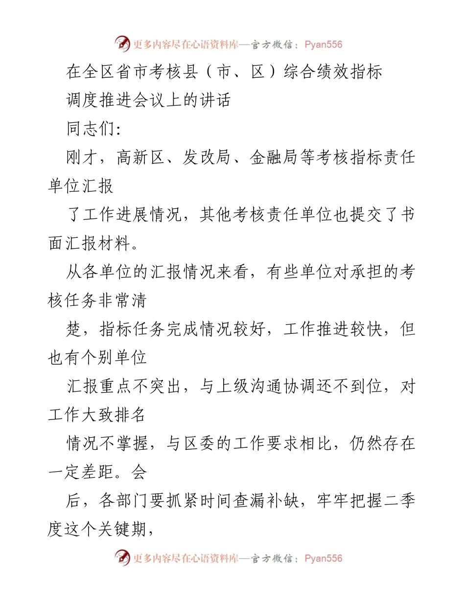 [发言] 全区省市考核县（市、区）综合绩效指标调度推进会议 - 加快推进考核指标落实，争先进位的工作要求.docx_第1页