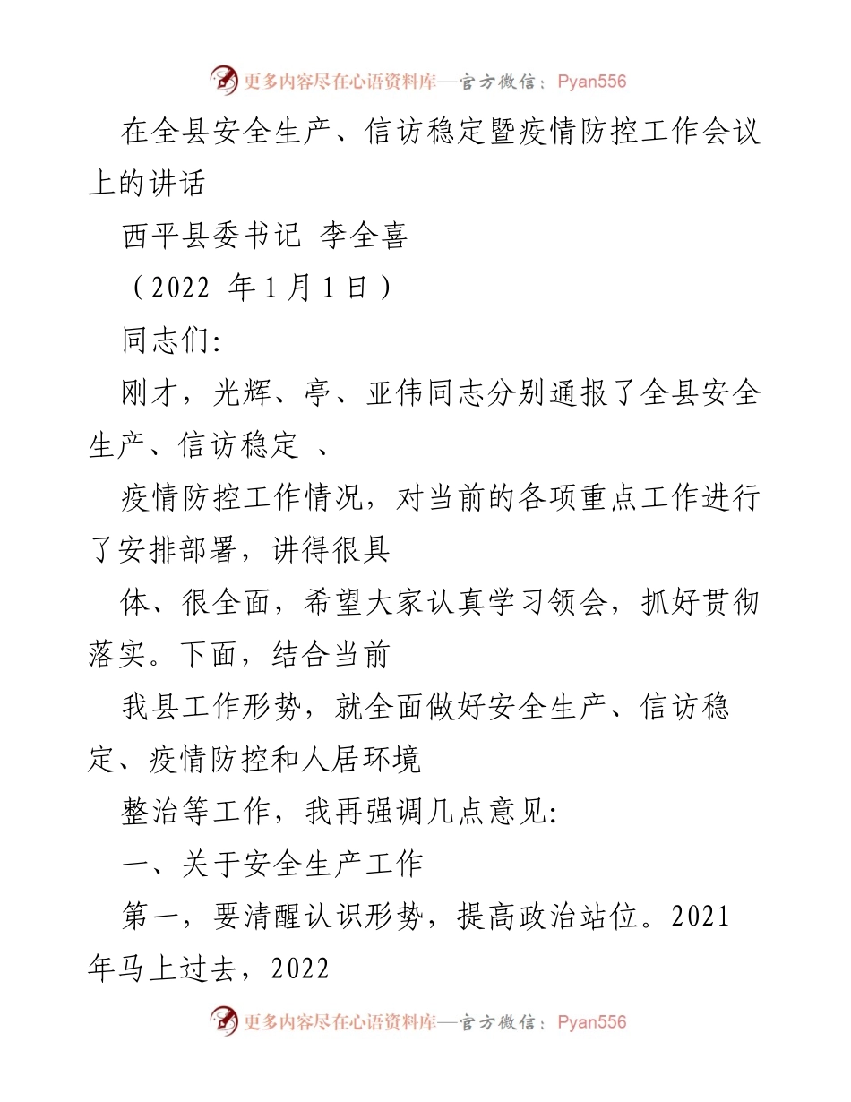 [发言] 全县安全生产、信访稳定暨疫情防控工作会议 - 强调安全生产与疫情防控的重要性.docx_第1页