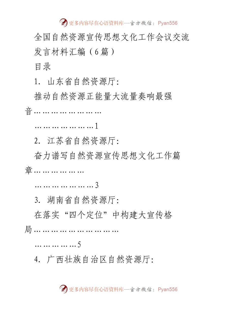 [发言] 全国自然资源宣传思想文化工作会议 - 自然资源宣传思想文化工作经验交流发言材料汇编.docx_第1页