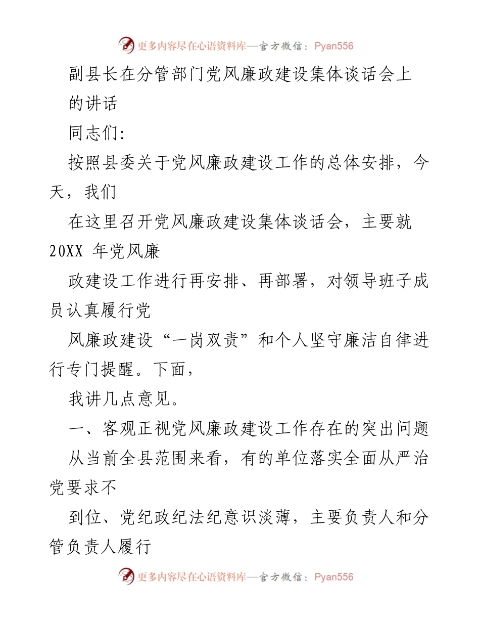 [发言] 党风廉政建设集体谈话会 - 强化党风廉政建设，推动反腐倡廉工作落实.docx_第1页