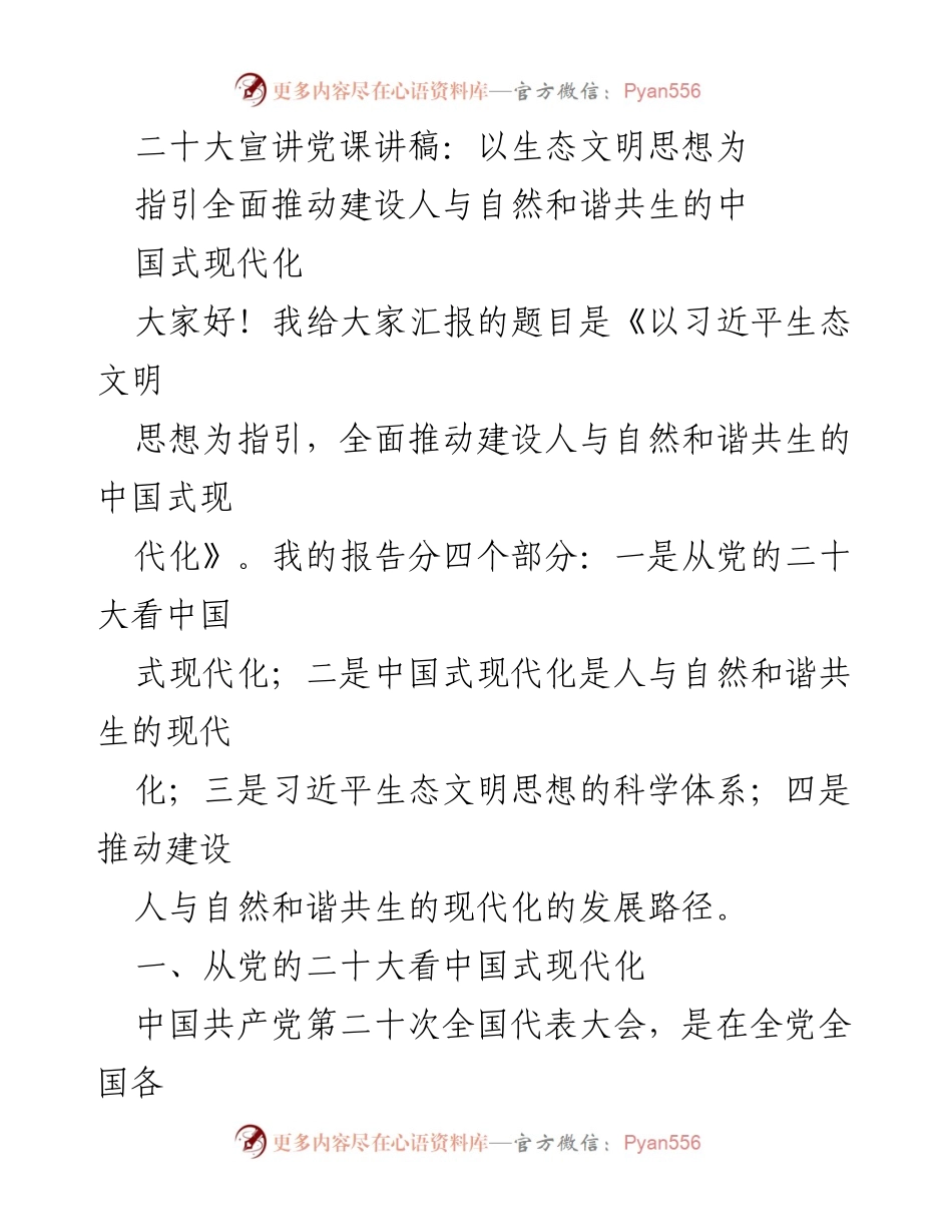 [发言] 党课宣讲 - 以生态文明思想推动中国式现代化建设.docx_第1页