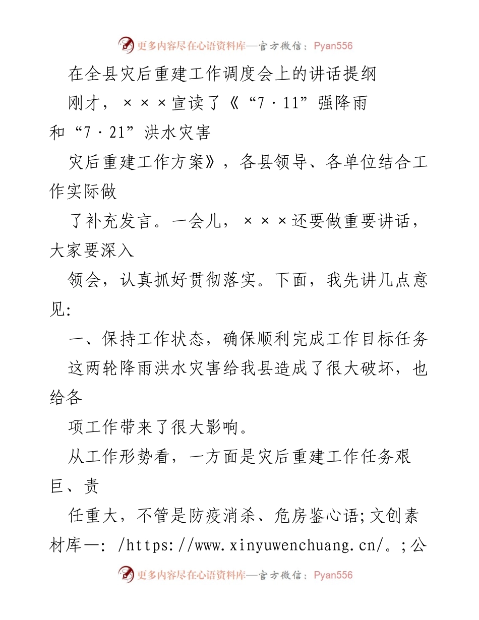 [发言] 全县灾后重建工作调度会 - 加快推进灾后重建工作，确保群众生活安全.docx_第1页